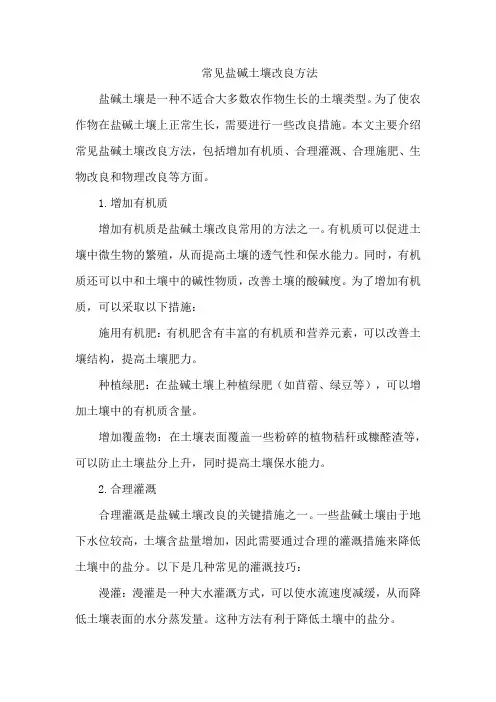 常见盐碱土壤改良方法