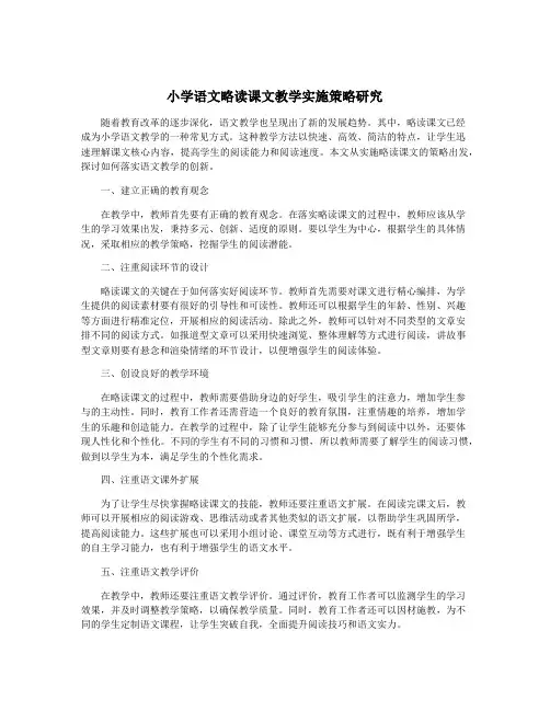 小学语文略读课文教学实施策略研究