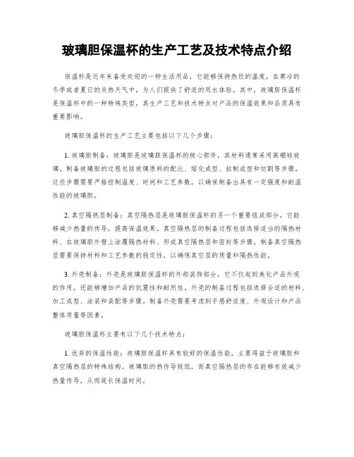 玻璃胆保温杯的生产工艺及技术特点介绍