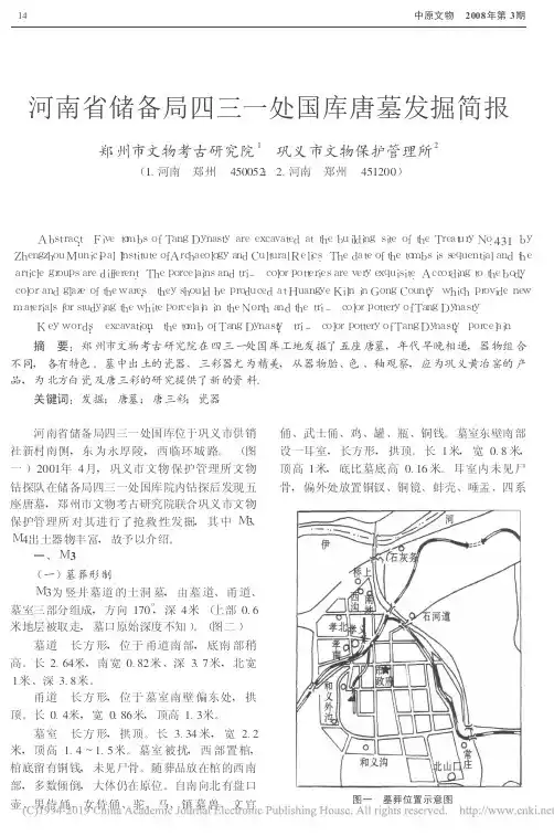 唐墓-河南省储备局四三一处国库唐墓发掘简报_王文华