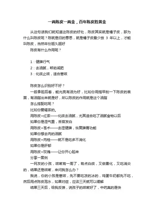 一两陈皮一两金，百年陈皮胜黄金