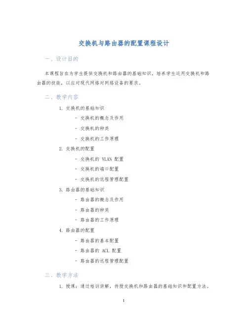 交换机与路由器的配置课程设计