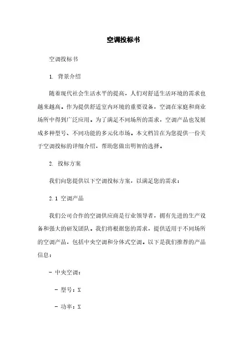 空调投标书简版