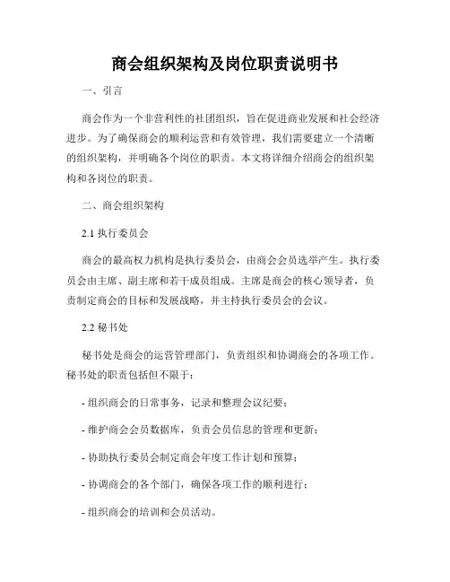 商会组织架构及岗位职责说明书
