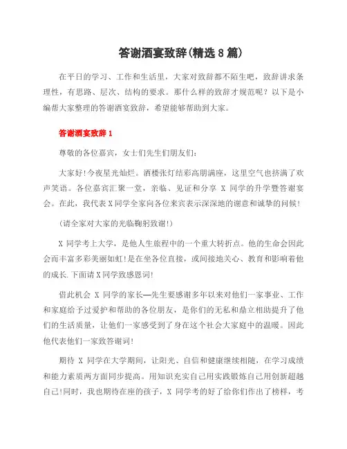答谢酒宴致辞(范文8篇)