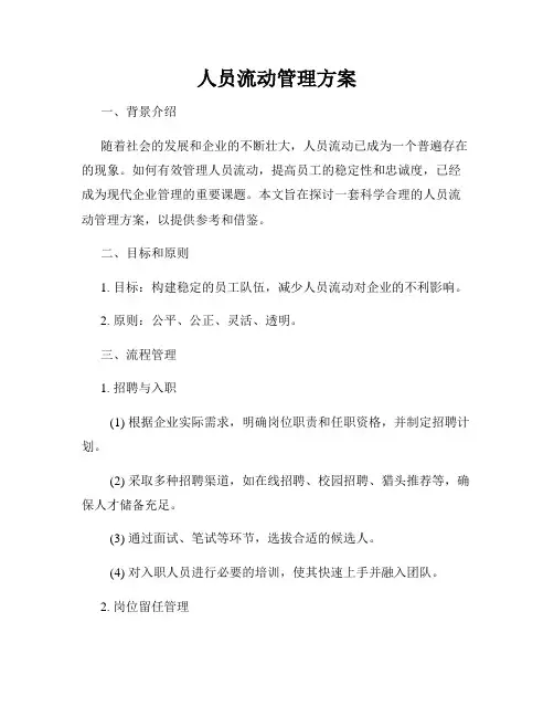 人员流动管理方案