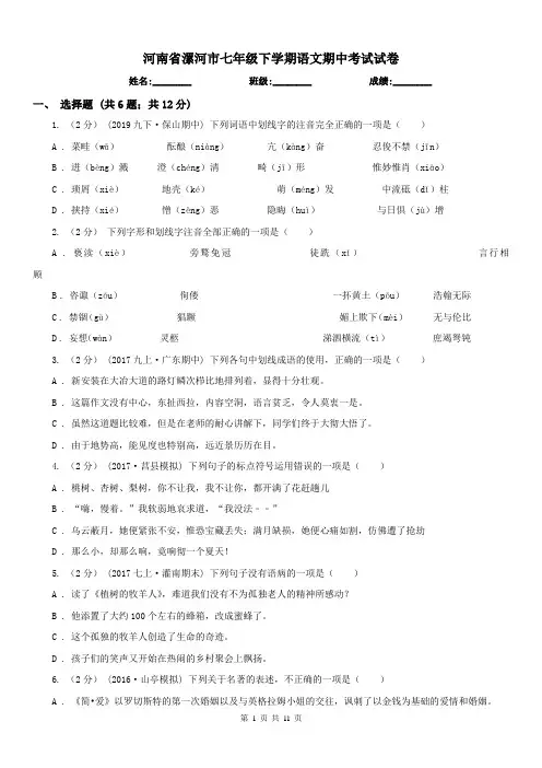 河南省漯河市七年级下学期语文期中考试试卷