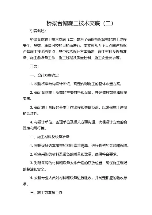 桥梁台帽施工技术交底(二)