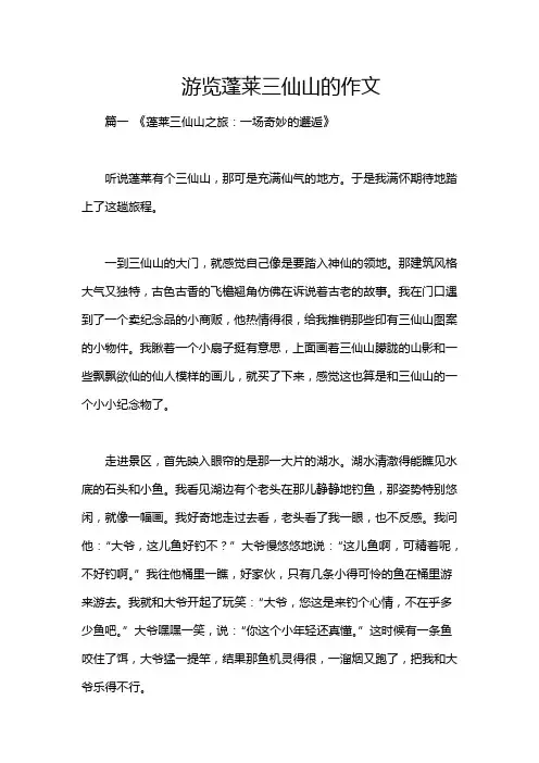 游览蓬莱三仙山的作文