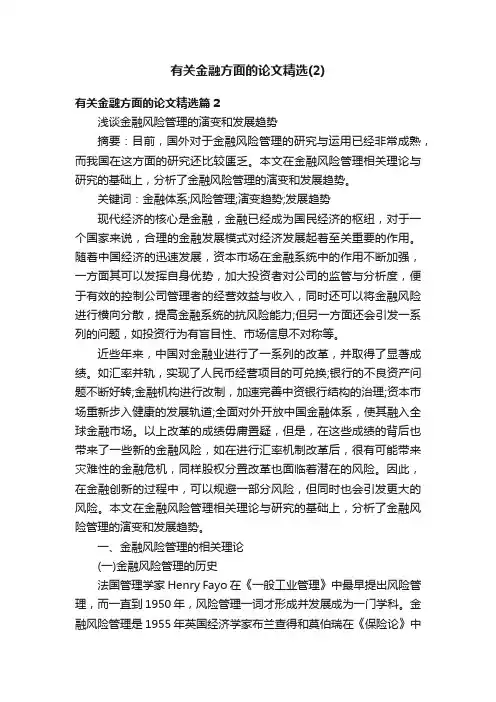 有关金融方面的论文精选（2）