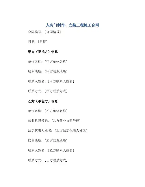 人防门制作、安装工程施工(合同)
