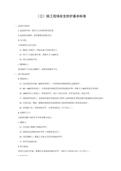 施工现场安全防护基本标准