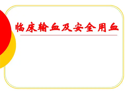 临床输血及安全用血【66页】