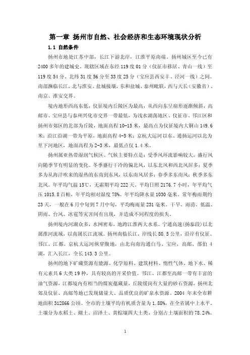 第一章扬州市自然、社会经济和生态环境现状分析1.1自然条件扬州市地