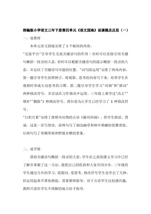 人教部编版语文三年级下册第四单元《语文园地》说课稿及教学反思(共2篇)