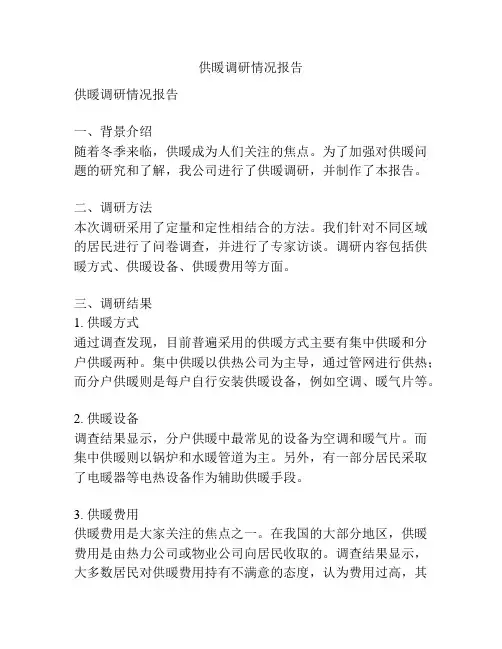 供暖调研情况报告