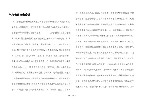 气相色谱定量分析  