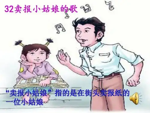 四年级语文上册第八单元卖报小姑娘的歌PPT课件西师大版