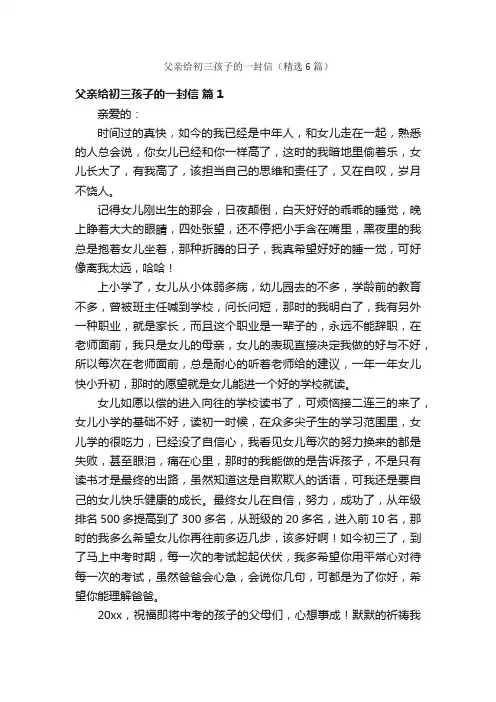 父亲给初三孩子的一封信（精选6篇）