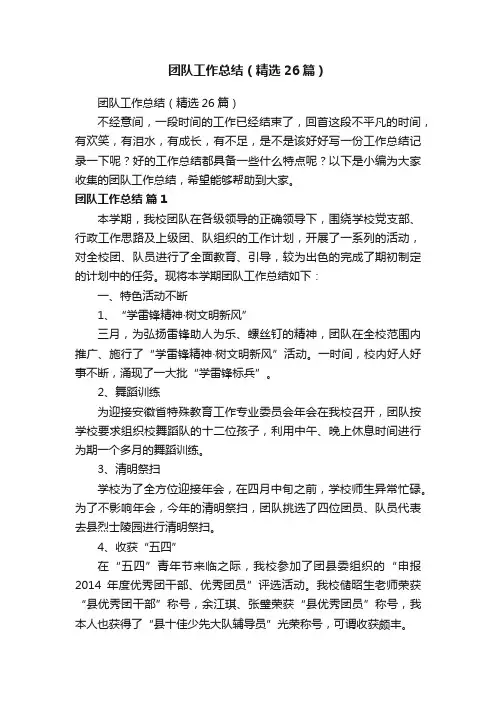 团队工作总结（精选26篇）