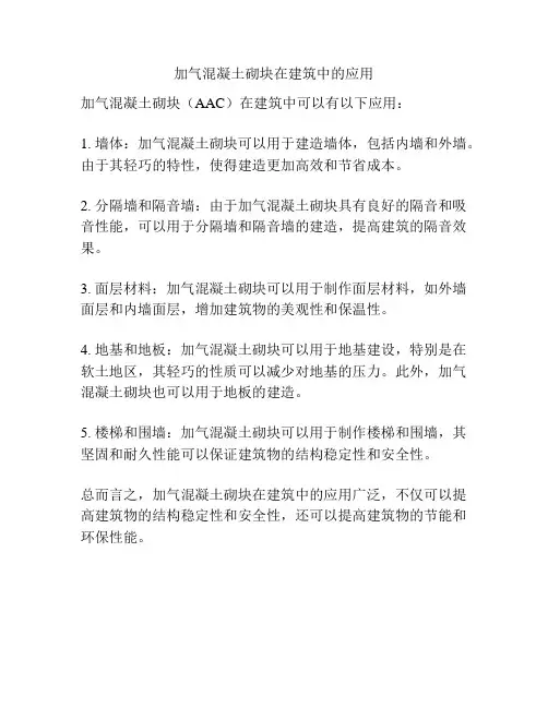 加气混凝土砌块在建筑中的应用