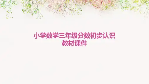小学数学三年分数的初步认识教材课件