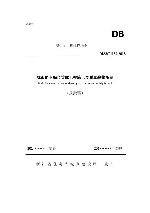 《城市地下综合管廊工程施工及质量验收规范》(报批稿)