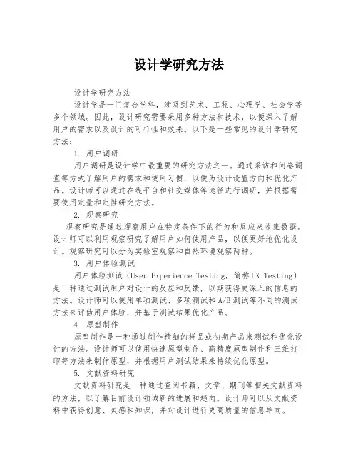 设计学研究方法