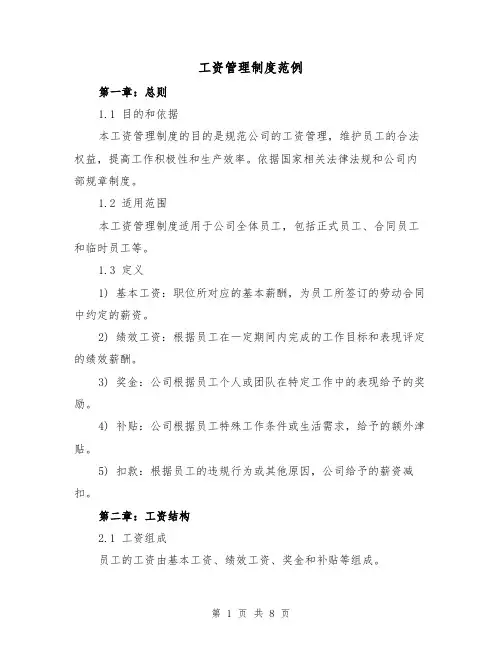 工资管理制度范例(三篇)