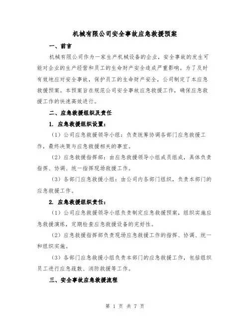 机械有限公司安全事故应急救援预案(三篇)