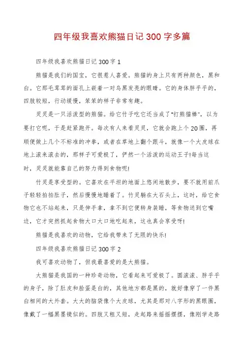 四年级我喜欢熊猫日记300字多篇