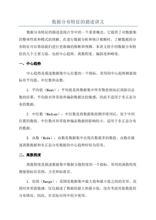 数据分布特征的描述讲义