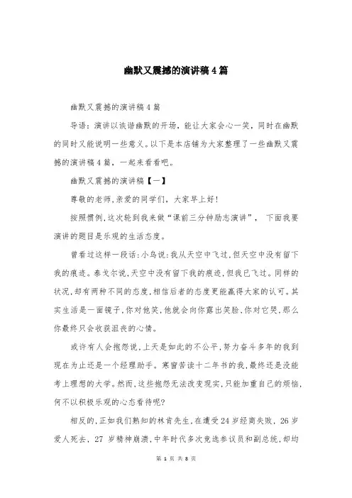 幽默又震撼的演讲稿4篇