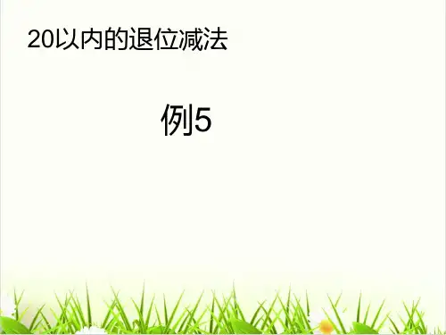 小学数学西师大版《解决问题》PPT课件免费1