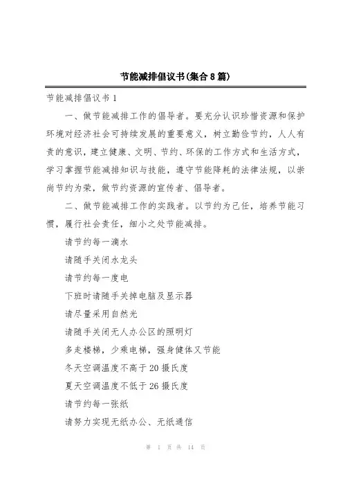 节能减排倡议书(集合8篇)