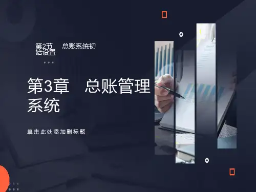 总账系统-总账系统初始设置