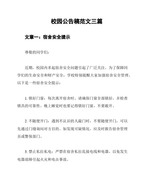 校园公告稿范文三篇