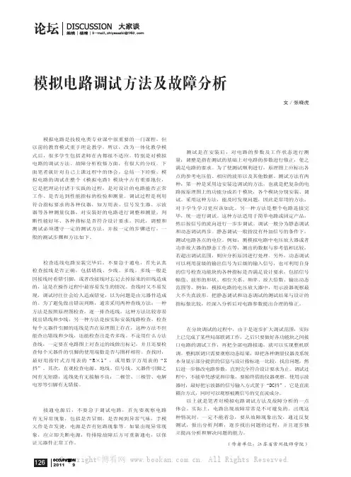 模拟电路调试方法及故障分析