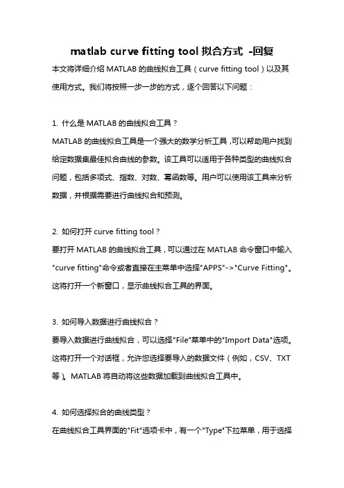 matlab curve fitting tool拟合方式 -回复