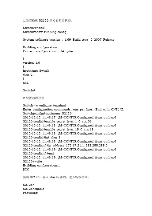 配置交换机S2126的远程登陆telnet