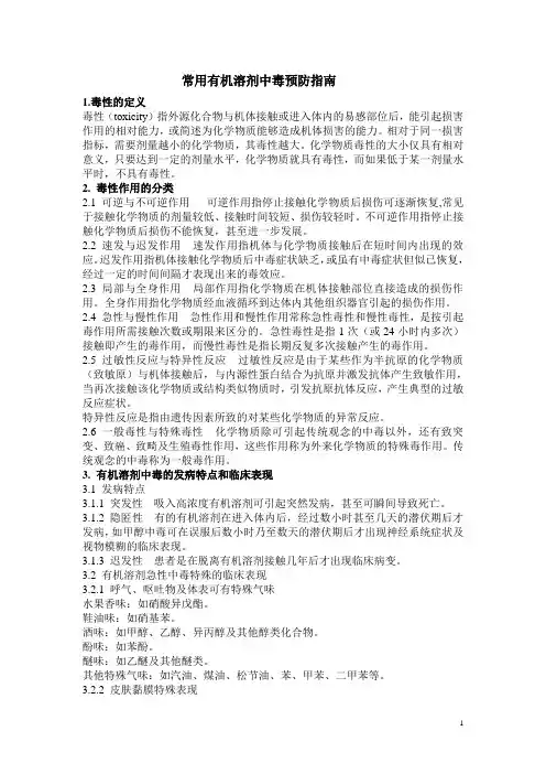 有机溶剂中毒预防指南