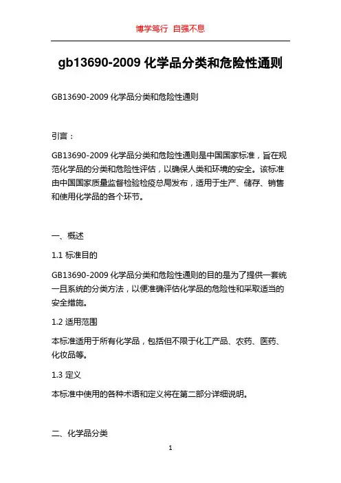 gb13690-2009化学品分类和危险性通则