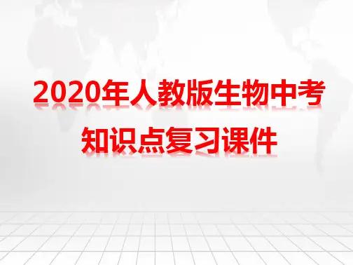 2020年人教版生物中考知识点复习课件(共24张PPT)