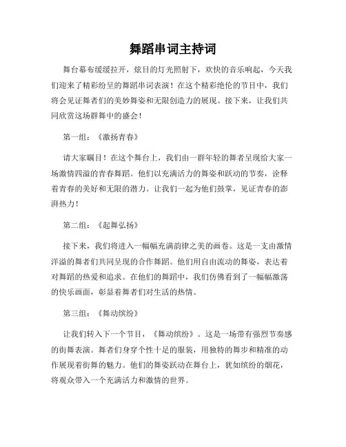 舞蹈串词主持词