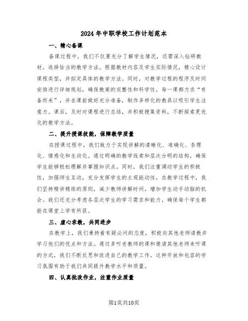 2024年中职学校工作计划范本（五篇）