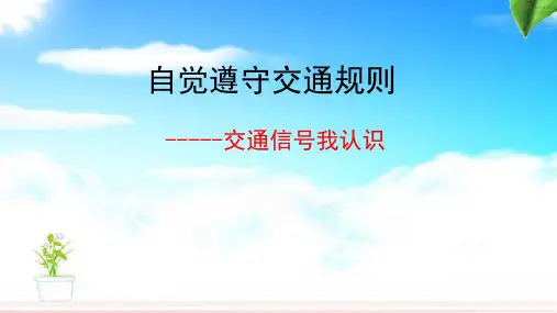 三年级下册道德与法治《十一 自觉遵守交通规则》课件 冀人版