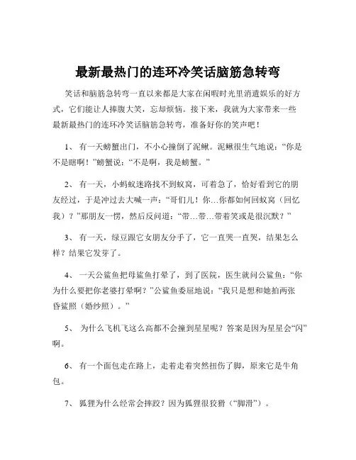 最新最热门的连环冷笑话脑筋急转弯