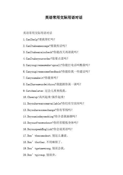 英语常用交际用语对话