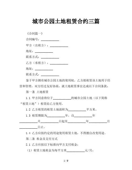 城市公园土地租赁合约三篇