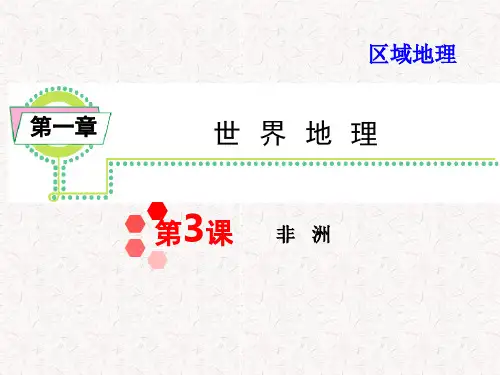 届高考地理一轮复习区域地理第1章第3课非洲(湘教版湖南专用)PPT课件